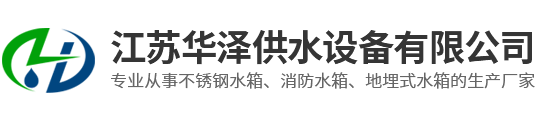 不锈钢水箱-定做不锈钢水箱-不锈钢水箱厂家-江苏华泽供水设备有限公司